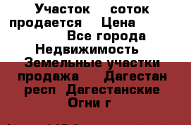 Участок 10 соток продается. › Цена ­ 1 000 000 - Все города Недвижимость » Земельные участки продажа   . Дагестан респ.,Дагестанские Огни г.